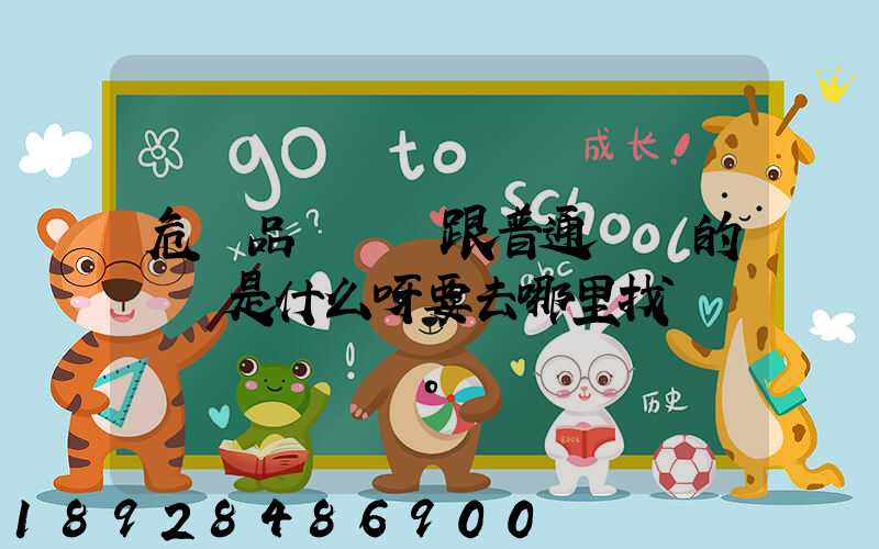 危險品運輸車跟普通貨車的區別是什么呀要去哪里找這種車。